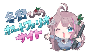 冬野ぴのポートフォリオサイト